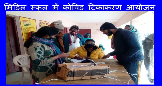 Covid Vaccination Event In Middle School Many Vaccinated Uttar Pradesh News Vision