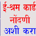 ई श्रम कार्ड download | ई श्रम कार्ड registration online 2022 | ई श्रमिक पोर्टल