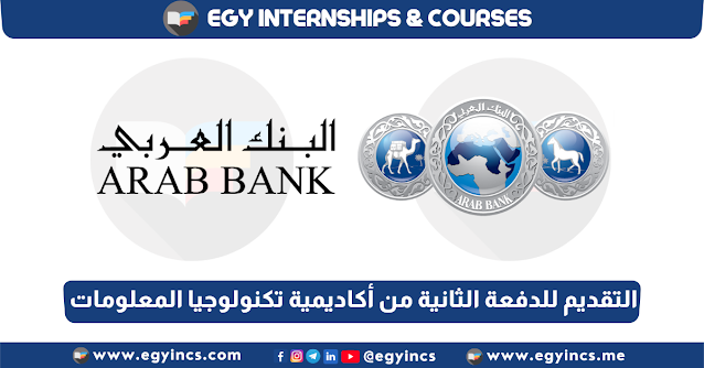 فرصة للتقديم للدفعة الثانية من أكاديمية تكنولوجيا المعلومات من البنك العربي مصر | "Arab Bank - Egypt "Information Technology Academy