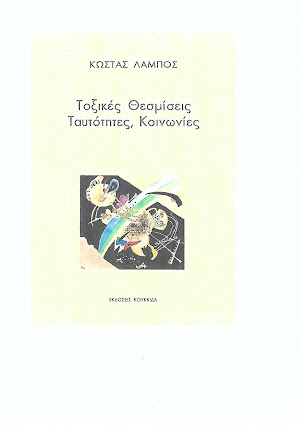 ΤΟΞΙΚΕΣ ΘΕΣΜΙΣΕΙΣ, ΤΑΥΤΟΤΗΤΕΣ, ΚΟΙΝΩΝΙΕΣ