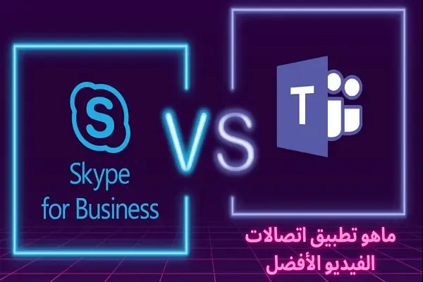 Skype مقابل Microsoft Teams: ماهو تطبيق اتصالات الفيديو الأفضل؟