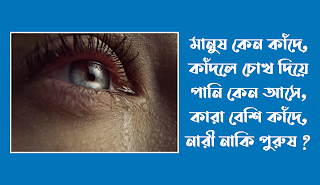 মানুষ কেন কাঁদে, কাঁদলে চোখ দিয়ে পানি কেন আসে, কারা বেশি কাঁদে, নারী নাকি পুরুষ ?