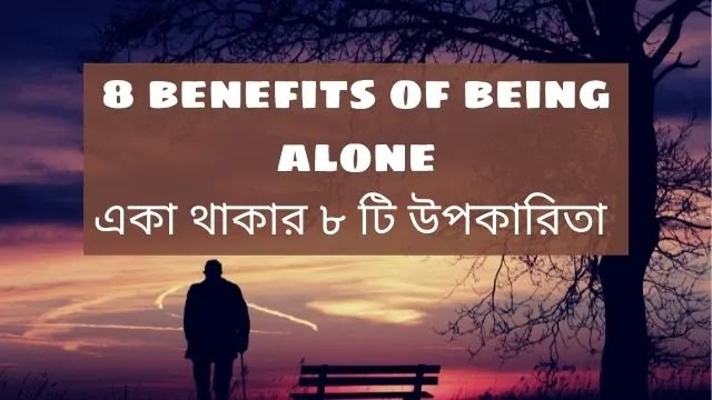 8 benefits of being alone bangla
