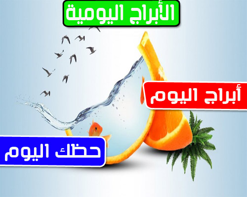 الخميس حظك اليوم حظك اليوم