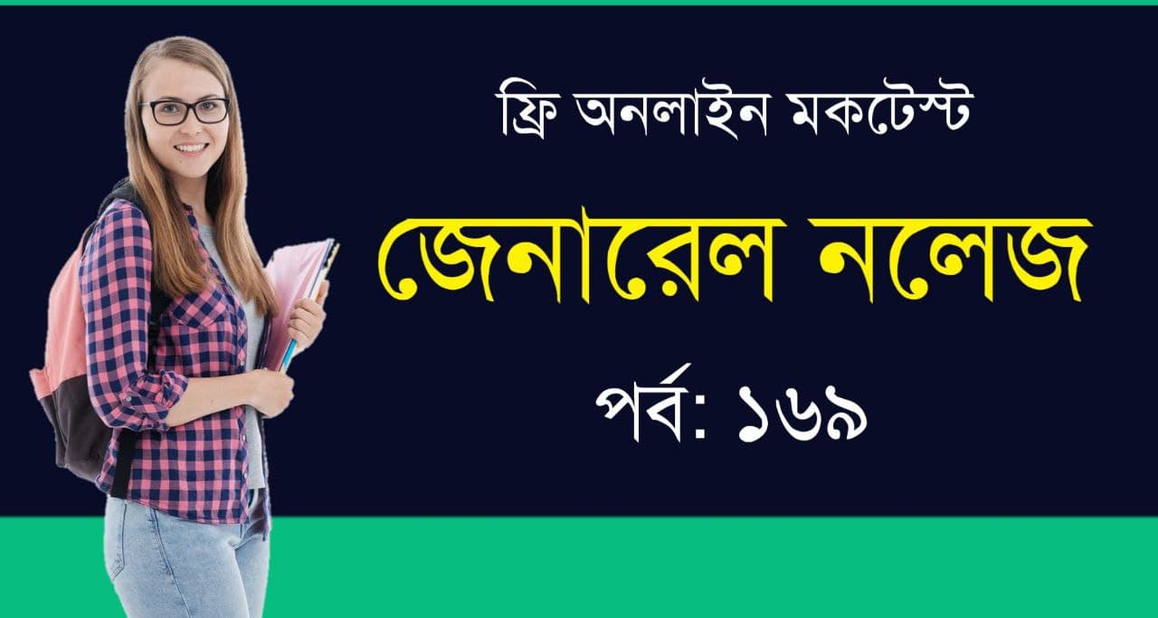 Bengali General Knowledge Quiz Part-169