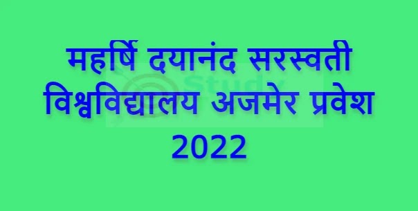 महर्षि दयानंद सरस्वती विश्वविद्यालय अजमेर प्रवेश 2022 (Maharishi Dayanand Saraswati University Ajmer Admission 2022) आवेदन पत्र, मेरिट लिस्ट आदि