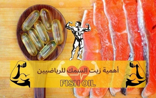 أهمية زيت السمك للرياضيين وكمال اجسام