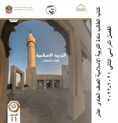 كتاب الطالب مادة التربية الإسلامية الصف الحادى عشر الفصل الدراسي الثاني 2021-2022