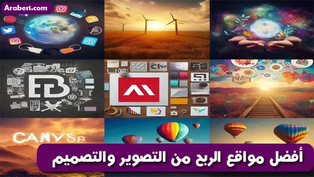 أفضل مواقع ربح المال من التصوير والتصميم