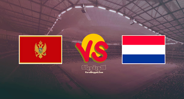 هولندا يتعادل مع الجبل الأسود في تصفيات أوروبا المؤهلة لكأس العالم 2022
