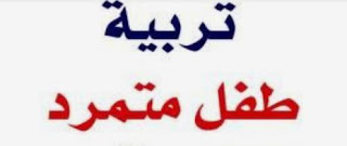 كتاب تربية طفل متمرد
