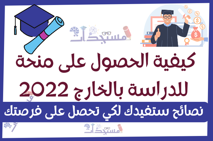 كيفية الحصول على منحة للدراسة بالخارج 2022