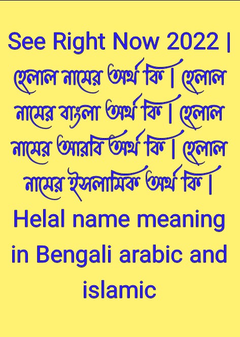 হেলাল নামের অর্থ কি, হেলাল নামের বাংলা অর্থ কি, হেলাল নামের আরবি অর্থ কি, হেলাল নামের ইসলামিক অর্থ কি, Helal name meaning in bengali arabic and islamic, Helal namer ortho ki, Helal name meaning, হেলাল কি আরবি / ইসলামিক নাম