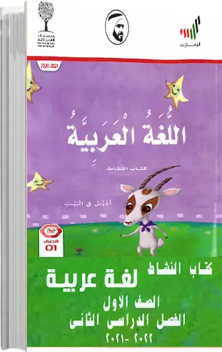 كتاب النشاط لغة عربية الصف الاول الفصل الدراسى الثانى 2021-2022