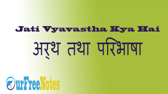 jati-vyavastha-kya-hai-jati-arth-paribhasha,जाती क्या है,जाति की परिभाषा क्या है,Jati Vyavastha Kya Hai In Sociology,जाती व्यवस्था बहुतांशपणे _______ द्वारा प्रभावित होते,Jati Ki Paribhasha
