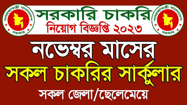 চলমান সকল সরকারি চাকরির নিয়োগ তালিকা নভেম্বর 2023 - চলমান সরকারি চাকরির নিয়োগ বিজ্ঞপ্তি ২০২৩ - এইমাত্র পাওয়া ২৫০ টি পদে সরকারি চাকরির নতুন নিয়োগ বিজ্ঞপ্তি - সরকারি চাকরির নতুন নিয়োগ বিজ্ঞপ্তি ২০২৩ - Government Job Circular 2023 - govt job circular 2023 bangladesh - BD Govt Job Circular 2023 - all govt jobs circular october 2023