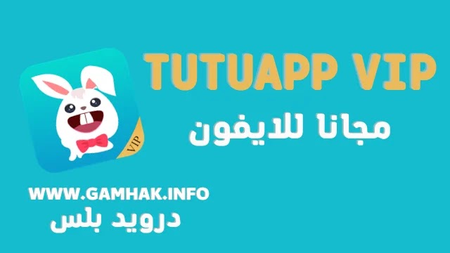 تحميل TutuApp VIP مجانا للايفون