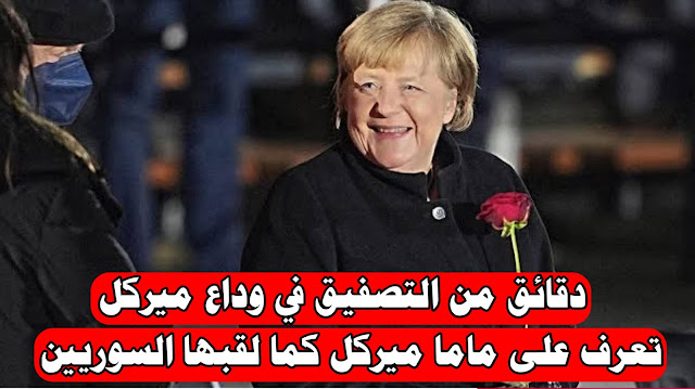 المانيا تودع السيدة أنجيلا ميركل او ماما ميركل عند السوريين