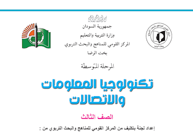 كتاب تكنولوجيا المعلومات والاتصالات ثالث متوسط السودان 2024 pdf