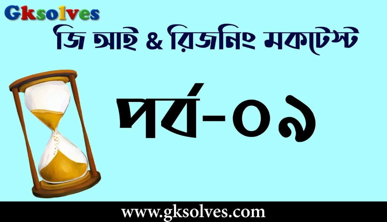 WBP GI Mock Test - রিজনিং মক টেস্ট