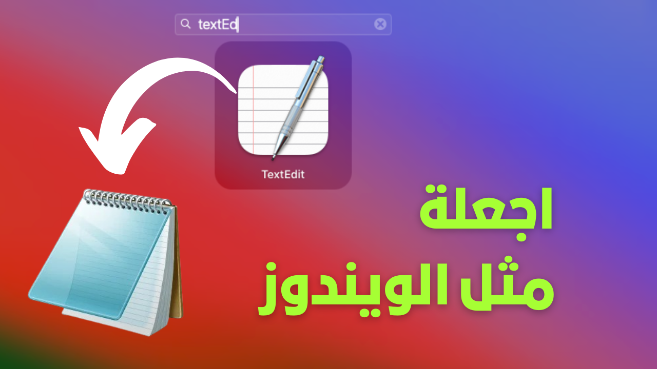 اجعل TextEdit يفتح مستندًا جديدًا افتراضيًا مثل Notepad في الويندوز