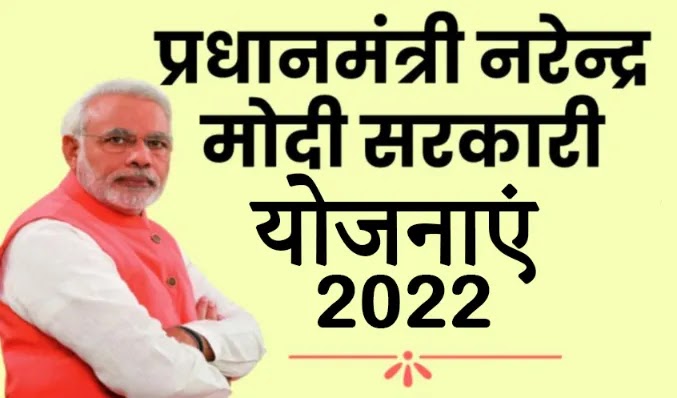 PM Modi Yojana 2022 सरकारी योजना List (सरकारी योजना)