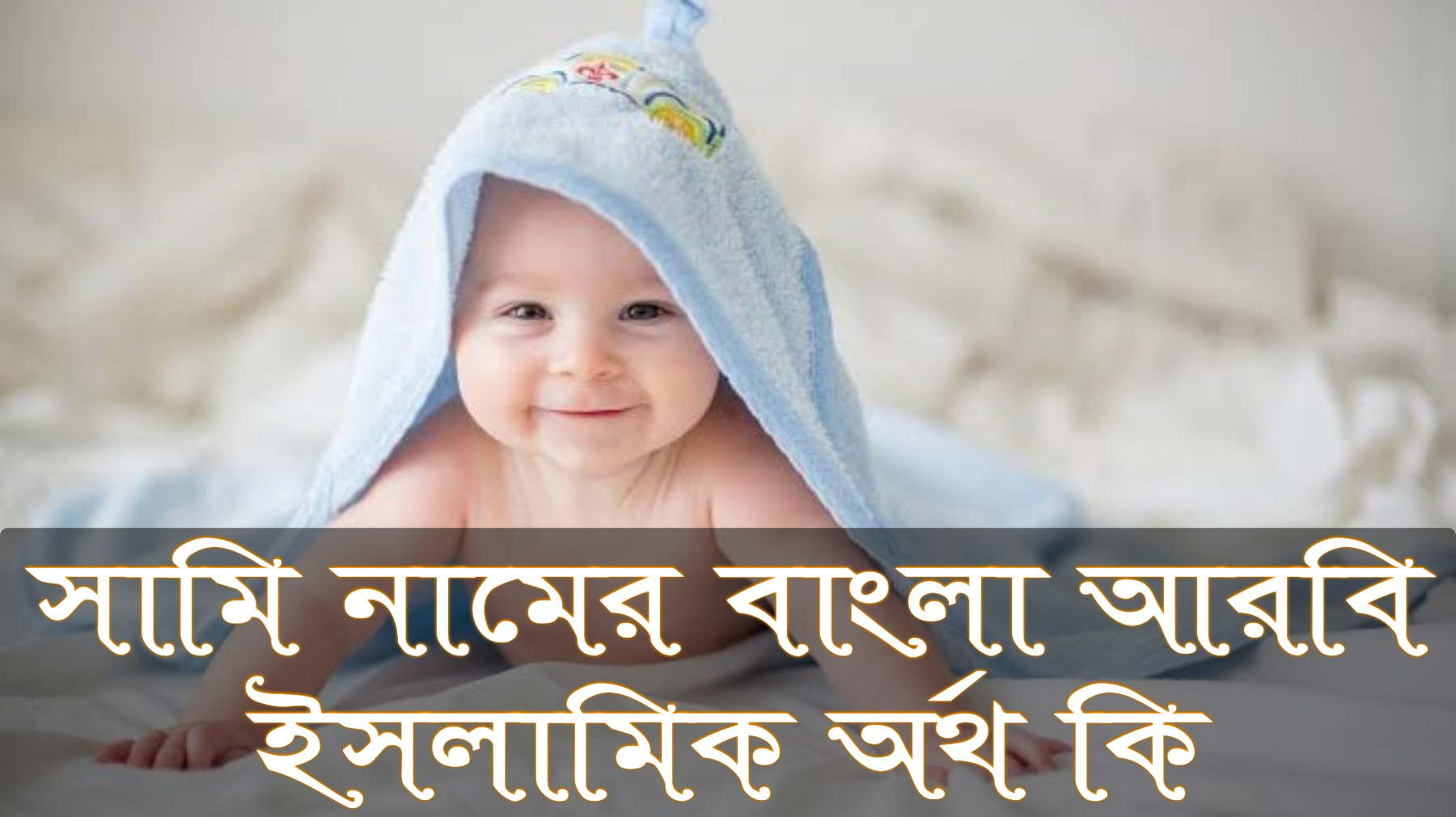 সামি নামের অর্থ কি, Sami name meaning, সামি নামের বাংলা অর্থ কি, Sami namer ortho ki, সামি নামের আরবি অর্থ কি, সামি নামের ইসলামিক অর্থ কি, Sami name meaning in Bengali Arabic and Islamic, সামি কি আরবি/ইসলামিক নাম