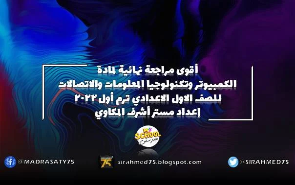 أقوى مراجعة نهائية لمادة الكمبيوتر وتكنولوجيا المعلومات والاتصالات للصف الاول الاعدادي ترم أول 2022 إعداد مستر أشرف المكاوي