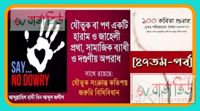 যৌতুক প্রথা, যৌতুক সংক্রান্ত কতিপয় জরুরি বিধিবিধান, সামাজিক ব্যাধী এবং দণ্ডণীয় অপরাধ : গ্রন্থনায় : আব্দুল্লাহিল হাদী বিন আব্দুল জলীল।