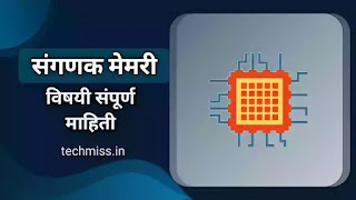 Computer memory विषयी माहिती