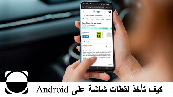 كيف تأخذ لقطات شاشة على Android