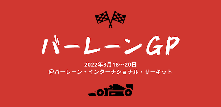 【2022】F1開幕〜！第１戦バーレーンGP（3/20）