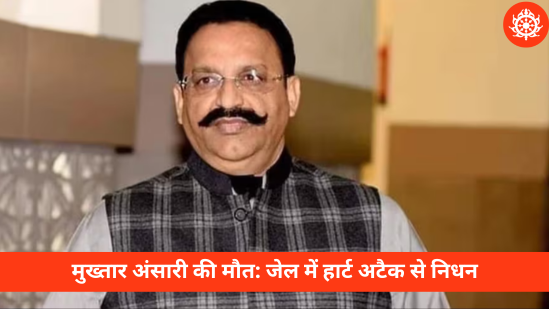 Mukhtar Ansari Death: जेल में हार्ट अटैक से माफिया डॉन का निधन