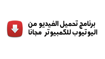 برنامج تحميل الفيديو من اليوتيوب للكمبيوتر , تنزيل الفيديو من يوتيوب