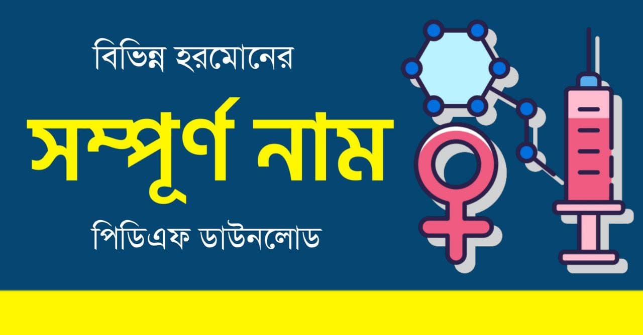 বিভিন্ন হরমোনের সম্পূর্ণ নাম PDF | Full Form of Hormones