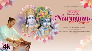 नारायण मिल जाएगा, Narayan Mil Jayega(Jubin Nautiyal) Bhojpuri Song 2023