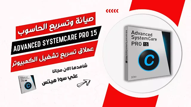 تحميل  اخر اصدار من عملاق صيانة الكمبيوتر  Advanced SystemCare Pro 13 2020