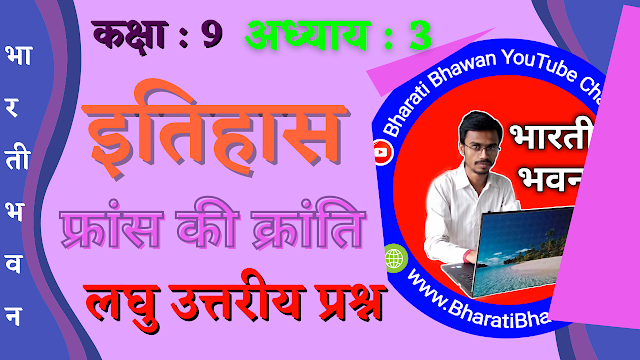 Class 9th Bharati Bhawan History Chapter 3 ( फ्रांस की क्रांति ) | कक्षा 9वीं भारती भवन इतिहास अध्याय 3 लघु उत्तरीय प्रश्न