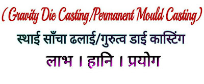 Gravity Die Casting/Permanent Mould Casting in Hindi
