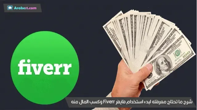 شرح ما تحتاج معرفته لبدء استخدام فايفر Fiverr وكسب المال منه للمبتدئين