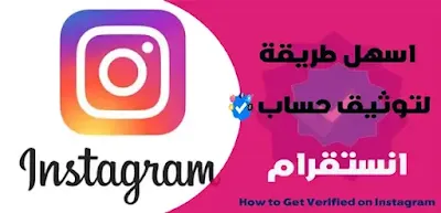 توثيق حساب انستقرام