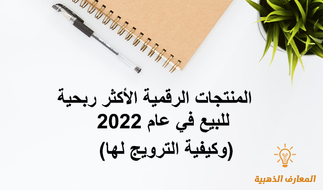 المنتجات الرقمية الأكثر ربحية للبيع في عام 2022 (وكيفية الترويج لها)