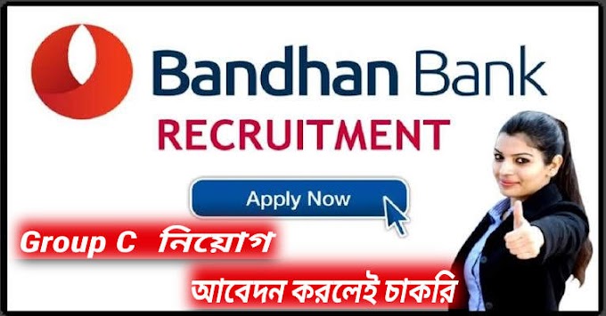 নতুন বছরে পশ্চিমবঙ্গের বন্ধন ব্যাঙ্কে প্রচুর Group C নিয়োগ। WB Bandhan Bank Recruitment ।