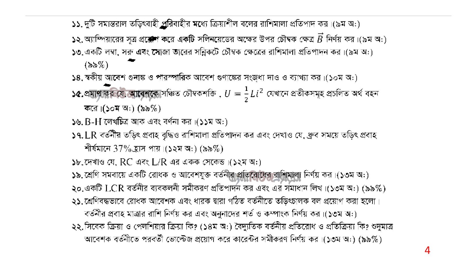 অনার্স ২য় বর্ষের সাজেশন 2022 বিষয়: তড়িৎবিদ্যা ও চুম্বকত্ব