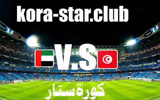 مباراة تونس والامارات