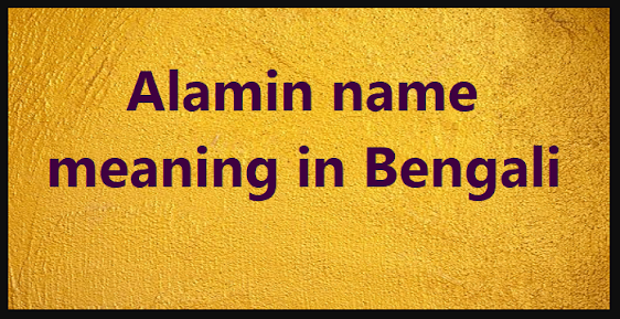 Alamin name meaning in Bengali