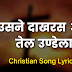 उसने दाखरस और तेल उण्डेला - Usane daakharas aur tel undela - Hindi Christian Song Lyrics