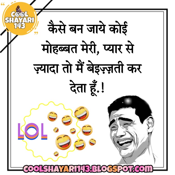 (Best 101+) Funny Shayari, Status, Quotes, Poetry, SMS & Message in Hindi 2023