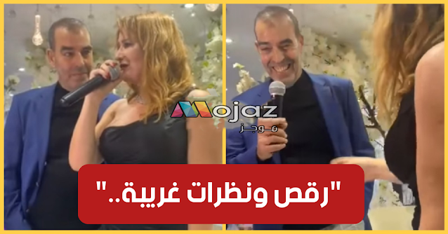 بالفيديو / فوزي بن قمرة يثير الجدل برقصه مع مريم بن مامي ونظراته "الغريبة" لها بإحدى الحفلات