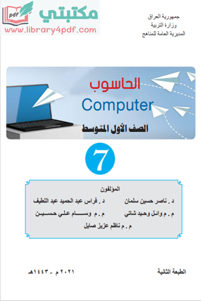 تحميل كتاب الحاسوب الصف الثاني المتوسط 2021 - 2022 pdf منهج العراق,تحميل منهج الحاسوب للصف الثاني متوسط الجديد 2021 - 2022 صيغة pdf العراق مجانا